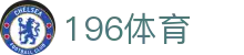 196体育(中国)官方网站- IOS/安卓通用版/手机APP下载-196官方网站平台！